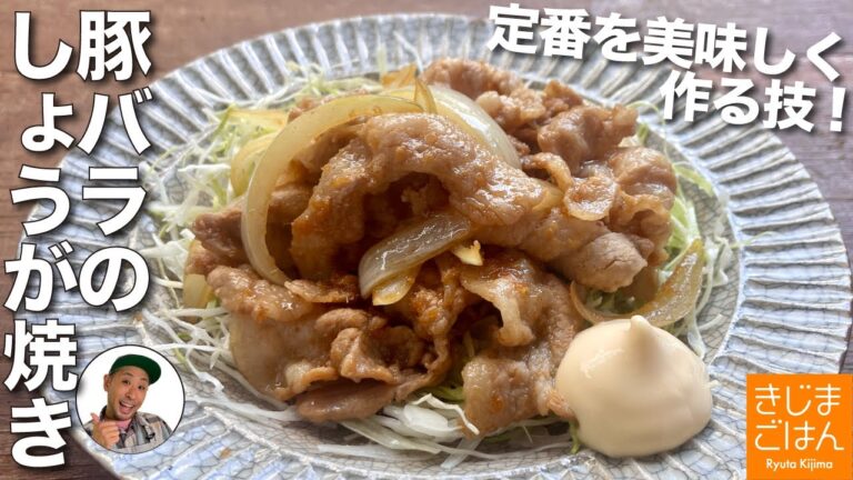 定番が美味くなる！【炒める方の ぶた生姜焼き の作り方】プロの料理家の技！