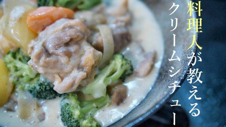 【クリームシチューの作り方】プロが教える簡単レシピ　鶏肉のクリーム煮