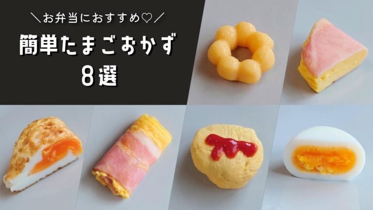 【お弁当おかず】毎日のお弁当に役立つ♪たまご１個で作れる簡単おかず８選【obento/lunch box】