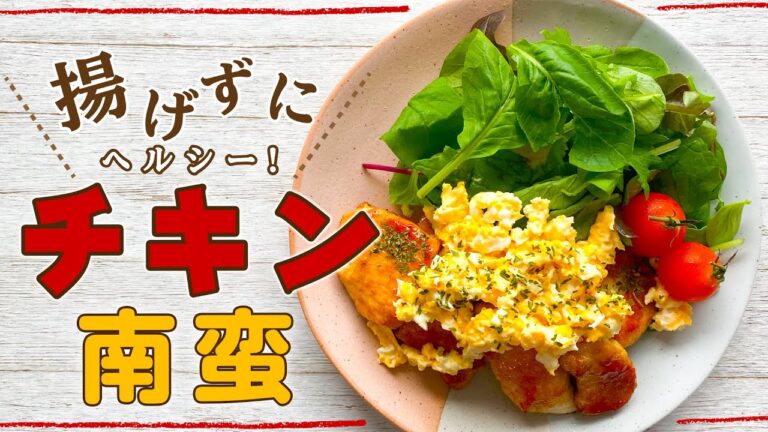 【鶏むね肉】揚げないふっくらチキン南蛮の作り方！時短＆低カロリーダイエットレシピ【-56kgの料理研究家】