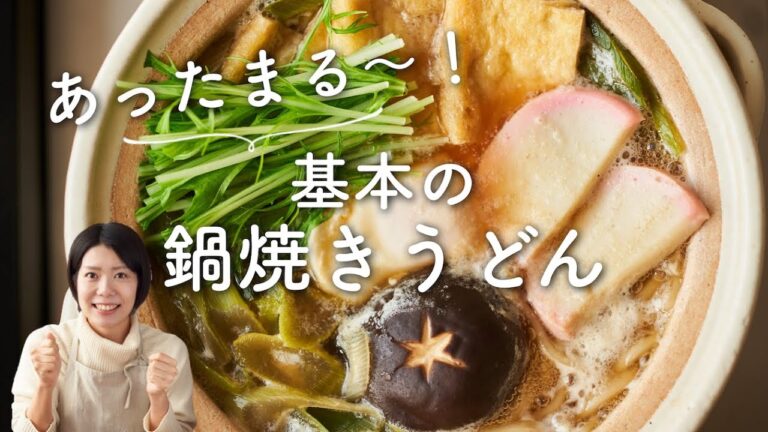 【あったまる〜！】基本の鍋焼きうどんのレシピ・作り方