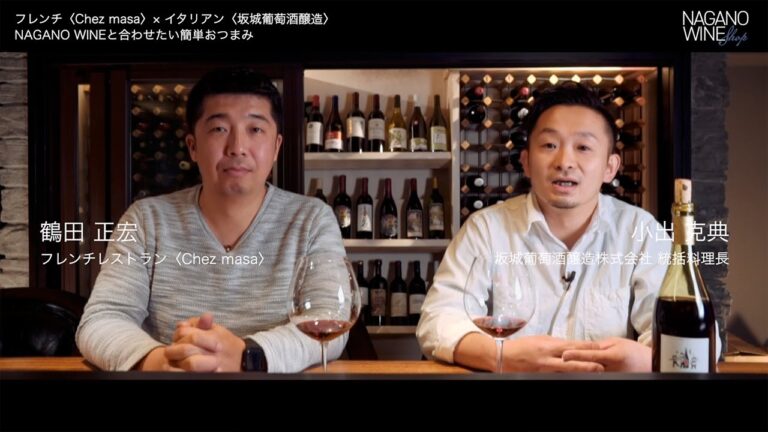 【ワインに合うおすすめ簡単おつまみ！】フレンチシェフ × イタリアンシェフの実録おすすめ料理｜WE TALK NAGANO WINE 05A 「シェ・マサ」鶴田正宏 ×「坂城葡萄酒醸造」小出克典