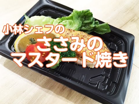 【惣菜】【ヘルシー】【中食】ささみのマスタード焼き