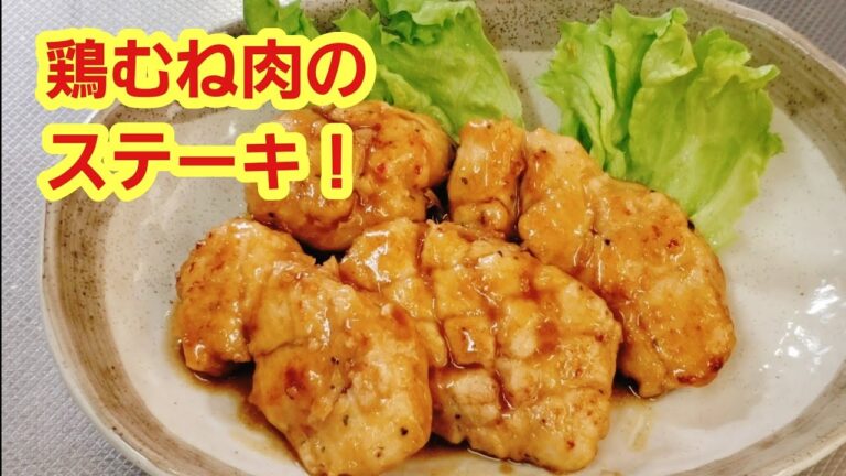 しっとり美味しい鶏むね肉のステーキ
