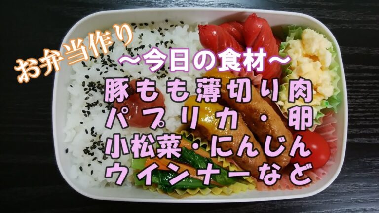 🌸🍑【お弁当作り*53】パプリカの豚肉巻き弁当🐖(豚もも薄切り肉・パプリカ)／レンジで甘いスクランブルエッグ／小松菜とにんじんのソテー／ウインナー／ミニトマト《obento》