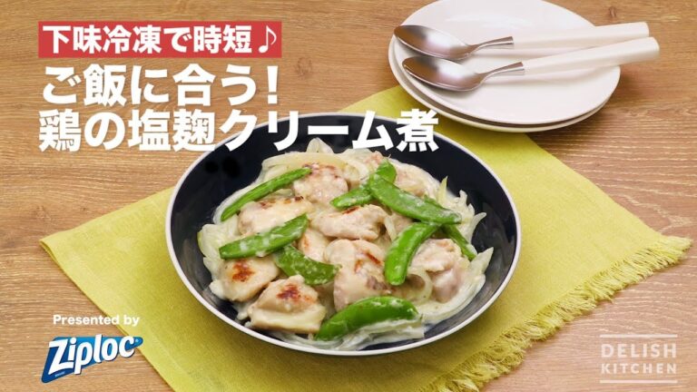 下味冷凍で時短♪ごはんに合う！鶏の塩麹クリーム煮