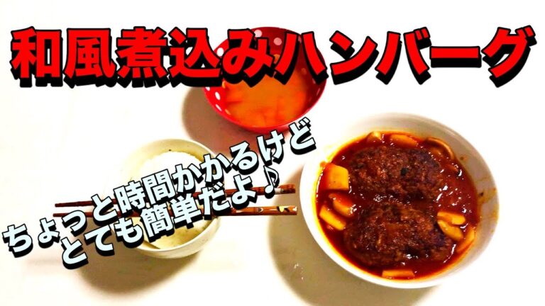【料理】料理素人でもできる！和風煮込みハンバーグ作ってみたよ♪