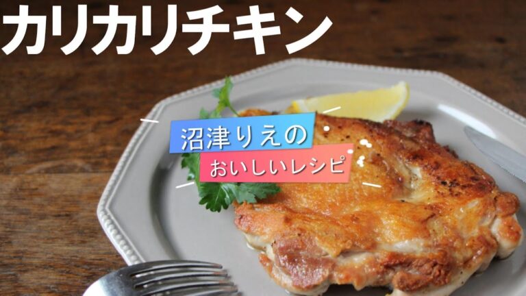 カリカリチキン、沼津りえのおいしいレシピ、皮はカリカリパリッと、中はしっとりジューシー。鶏臭さを防ぐ下ごしらえのやり方から焼き上げまで丁寧にしっかり説明しています。調味料は塩と胡椒だけなのに激ウマです