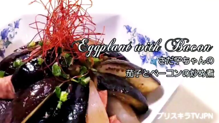 さだ子ちゃんの茄子とベーコンの炒め煮    Eggplant with Bacon