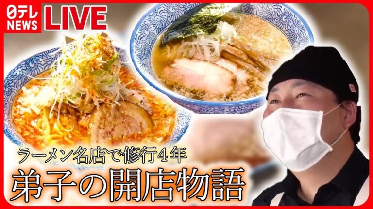 【ラーメンまとめ】ラーメンの名店で修業した男　独立＆開店への道  / あの素晴らしい味をもう一度　〜人気味復活のウラにドラマあり　など (日テレNEWS LIVE)