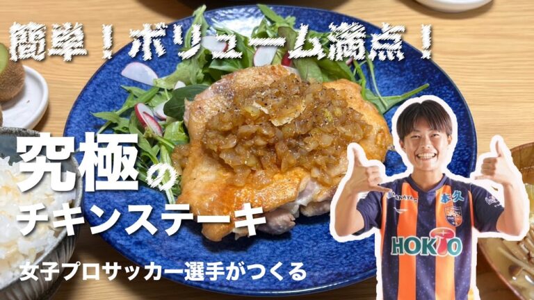 【WEリーグ女子プロサッカー選手が作る】簡単！ボリューム満点！和風生姜チキンステーキのレシピ紹介