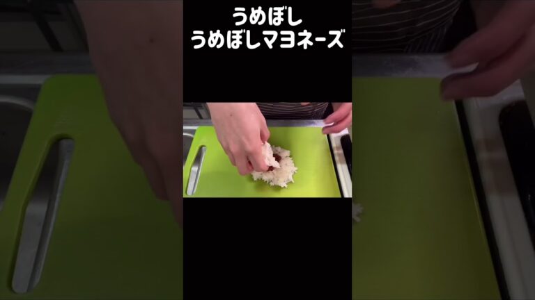 【最高】必ず具材を食べれるおにぎりがバカうますぎた！溢れる幸せ！梅マヨ、梅のたたきver.【飯テロ】