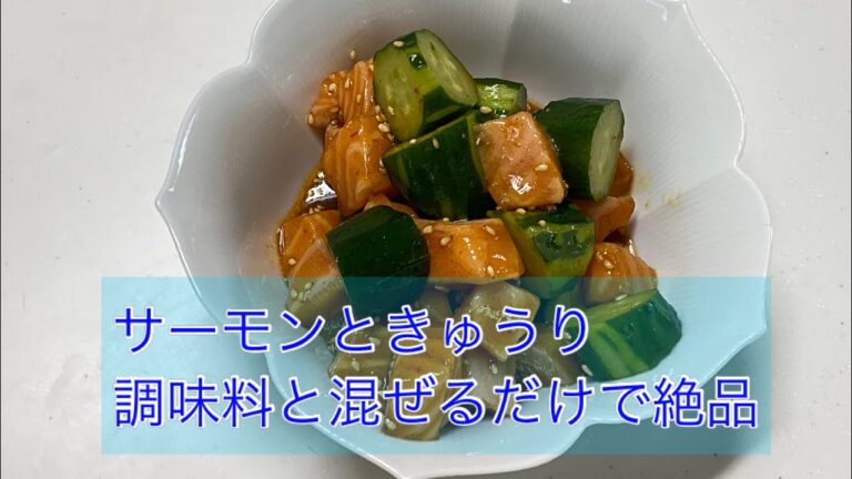 サーモンときゅうり　まぜるだけで絶品