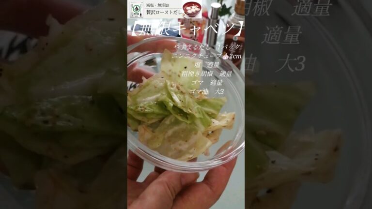 【無限キャベツ】世界一簡単！秒でﾃﾞｷﾙ！【ロピア100円キャベツ】を使って【時短節約激ウマ】です　#shorts