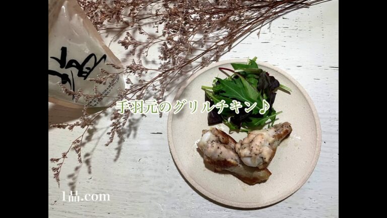 手羽元のグリルチキン♪