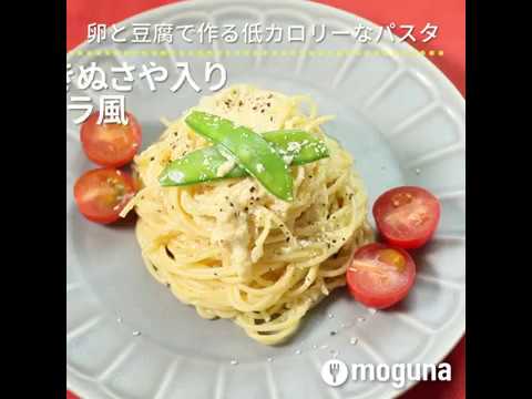 卵と豆腐で作る低カロリーなパスタ きぬさや入り豆腐のカルボナーラ風 ｜ moguna[モグナ]