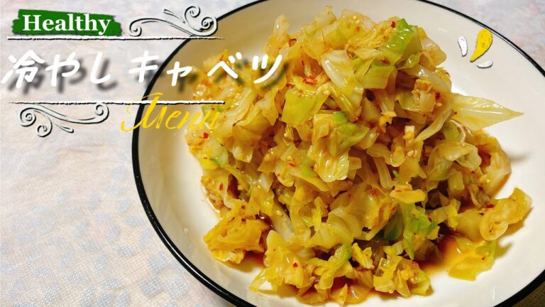 簡単レシピ：冷やしキャベツ　５分で出来る健康な料理　凉拌大头菜