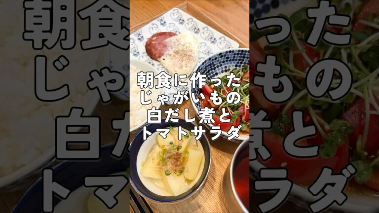 簡単朝食レシピ！じゃがいもの白だし煮とトマトとかいわれの和風サラダ