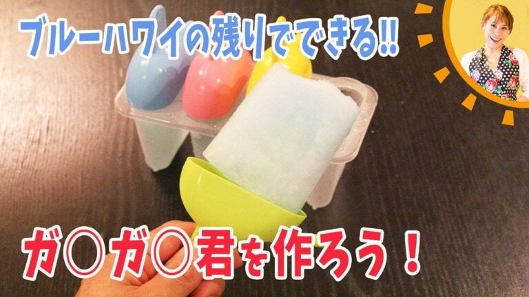 ブルーハワイの残りでできる！！ガ○ガ○君を作ろう／みきママ