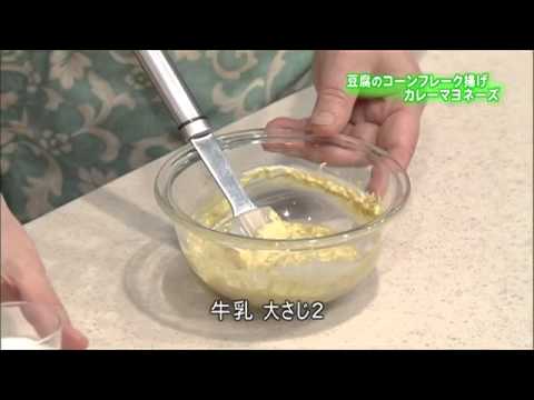 豆腐のコーンフレーク揚げ カレーマヨネーズ