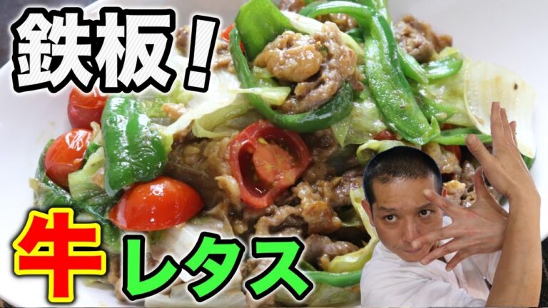 エクストリームまかない！『シャキシャキレタスと牛肉のオイスター炒め』の作り方。