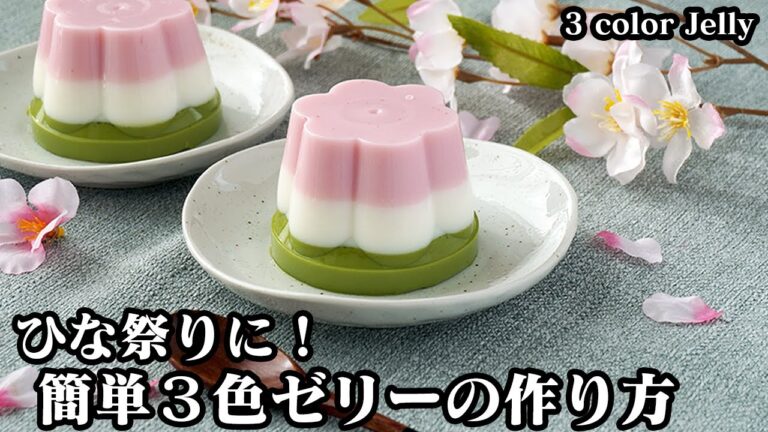 3色ゼリーの作り方☆ひな祭りにピッタリ♪100均グッズで簡単！ひし餅風の可愛いプルプル食感のミルクゼリーです☆-How to make 3 color Jelly-【料理研究家ゆかり】