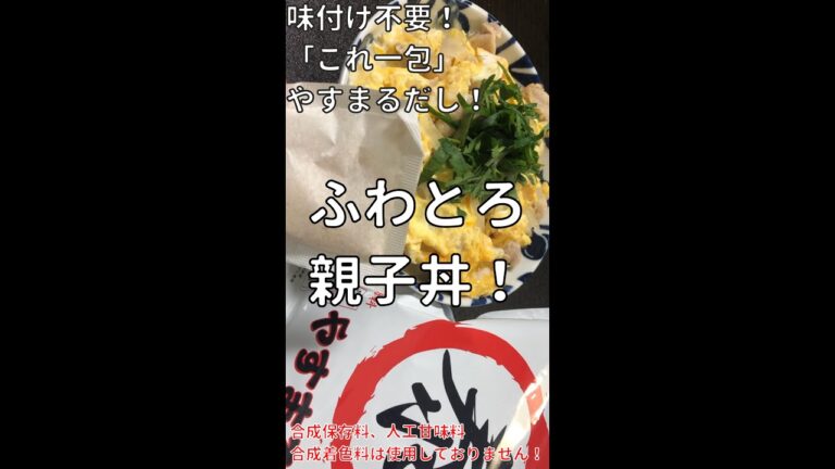 【やすまるだしレシピ】ふわとろ親子丼