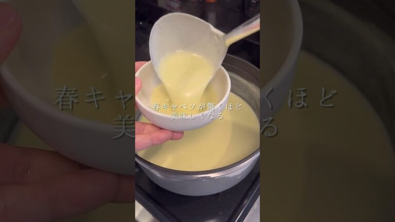 春キャベツが驚くほど美味しくなる「春キャベツのポタージュ」 #簡単ごはん