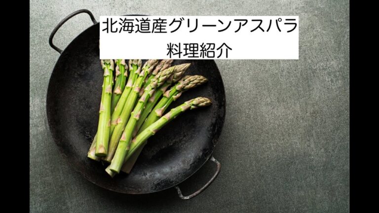 北海道産グリーンアスパラ　料理紹介