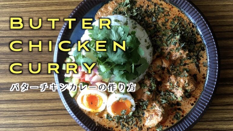 バターチキンカレーの簡単＆おいしい作り方【スパイスカレー】