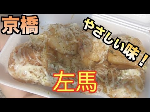 【大阪京橋】左馬のしょうゆたこ焼き！優しすぎて癒やされた。