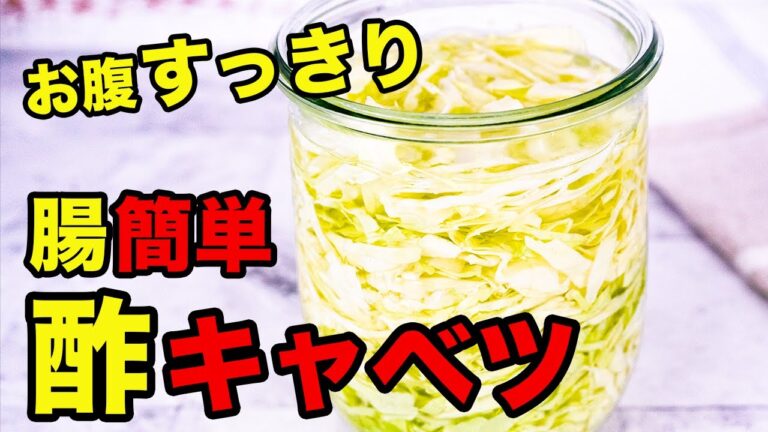 簡単「酢キャベツ」でお腹すっきり！ひと手間でサッと作れる！自然のチカラで便秘解消