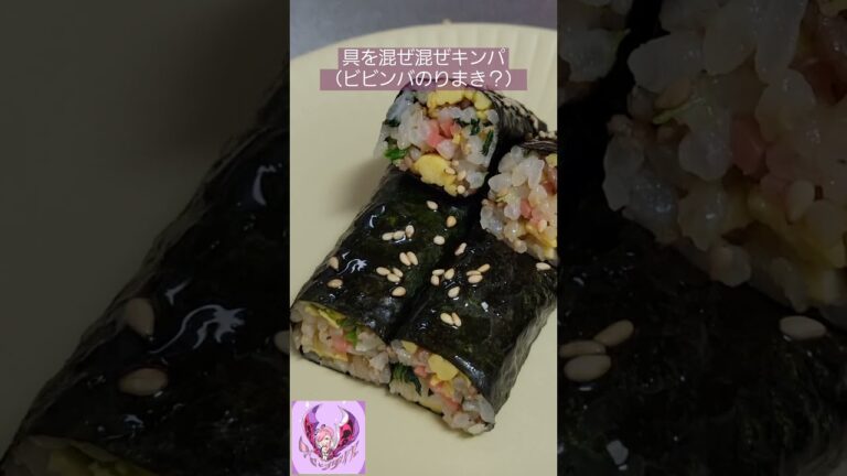 【おいしいごはん】具をまぜまぜキンパ(ビビンバのりまき？)アレンジレシピ【ぽりんのおうちごはん】#shorts #キンパ #のり巻き