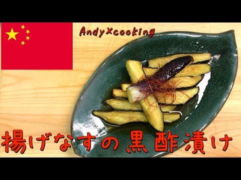 【中国料理】暑い季節にぴったり！なすの黒酢漬けのつくりかた