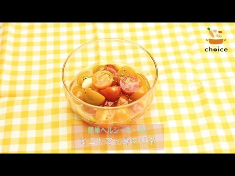 ミニトマトのマリネ