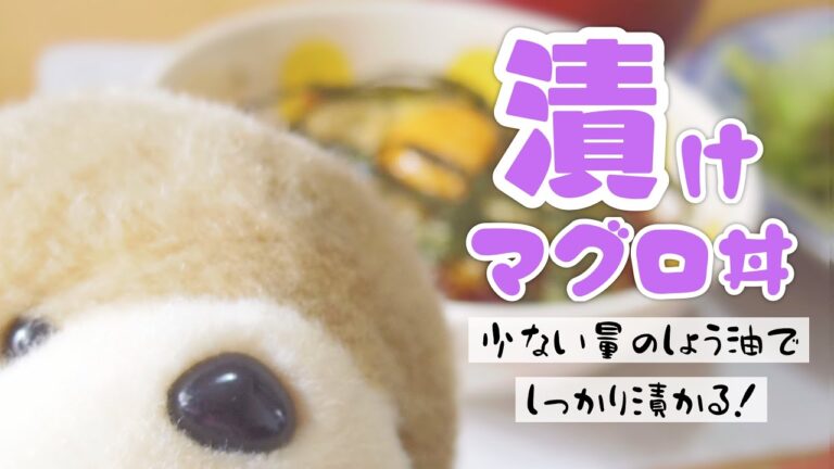【料理動画①】市場で購入したマグロで漬けマグロ丼を作る【おいしくなるコツ】