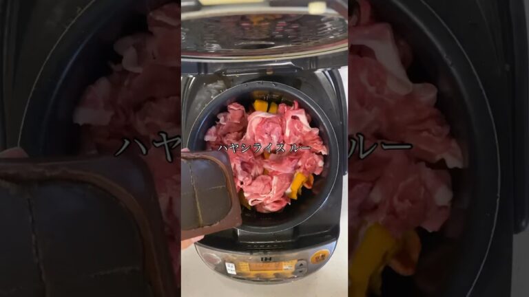 これ覚えないと損です。炊飯器で作るハヤシライス #レシピ #料理 #簡単レシピ