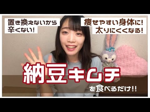 【ダイエット検証してみた】便秘解消！納豆キムチダイエット！