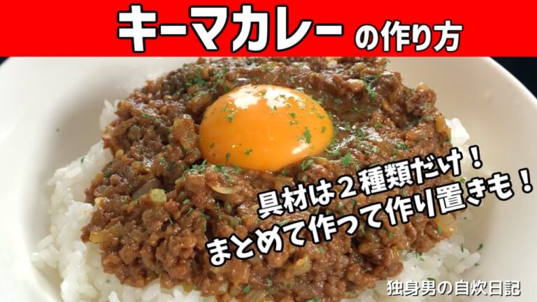 【キーマカレーの作り方】具材はひき肉と玉ねぎだけ！大量に作って作り置き！市販のルーで作るキーマカレー【一人暮らしの自炊を応援】