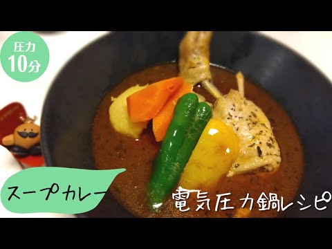 電気圧力鍋でスープカレー✢圧力10分‥100