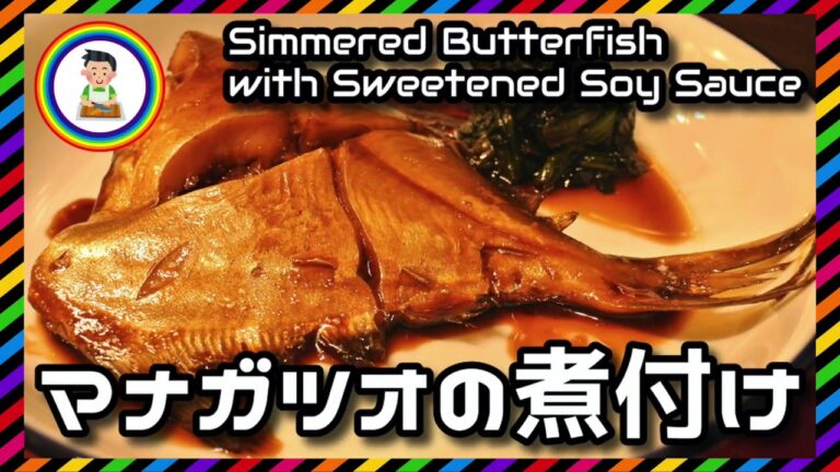 【男の自炊】#229 マナガツオの煮付け “Simmered Butterfish with Sweetened Soy Sauce”