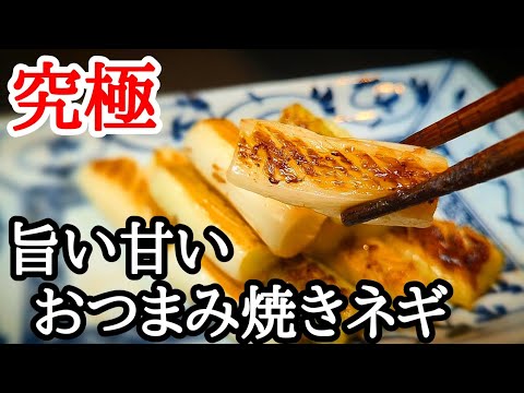 白ネギをアレで焼くと！甘味と塩気が絶妙のバランスで旨い絶品おつまみレシピ