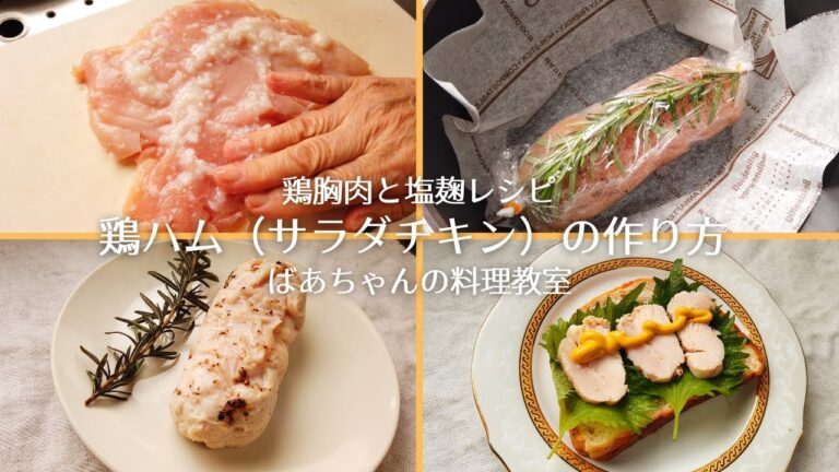 鶏ハムの作り方／塩麹サラダチキンレシピ／バーミキュラ・ライスポット／ばあちゃんの料理教室