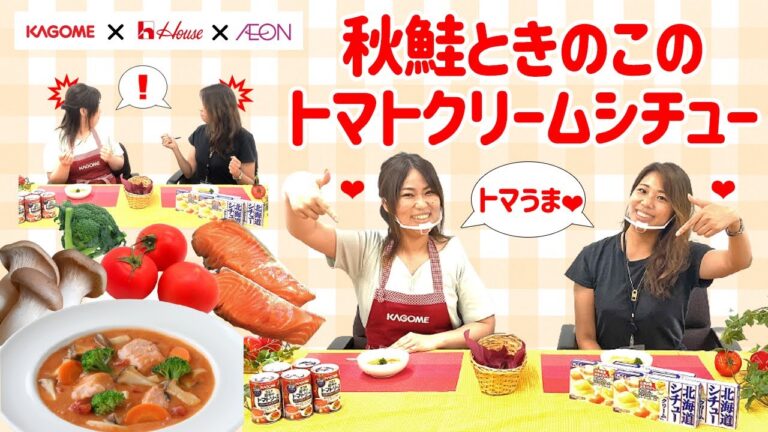 かんたんレシピ『秋鮭ときのこのトマトクリームシチュー』の作り方　イオン東海