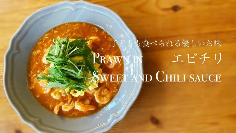 Prawn in Sweet and Chili Sauce　簡単絶品！シェフが作るエビチリ　子どもも食べられる優しいお味
