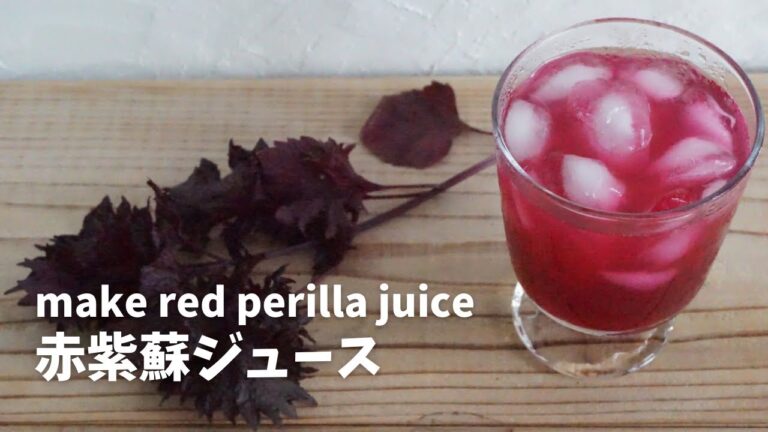 赤紫蘇ジュース｜簡単おいしい手づくりジュース｜make red perilla juice