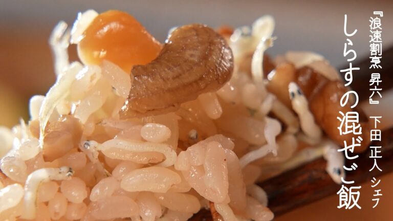 しらすの混ぜご飯【浪速割烹 昇六・下田正人シェフ】
