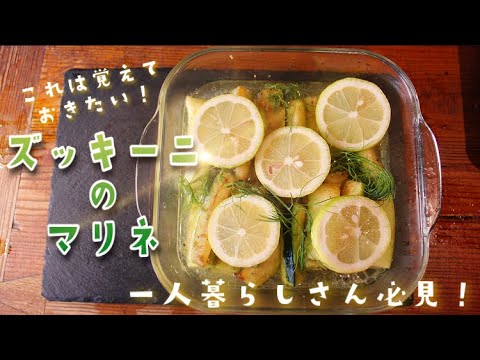 【ズッキーニマリネ】【一人暮らしさん必見】低コスパで出来るオシャレなズッキーニの作り置きレシピ！！