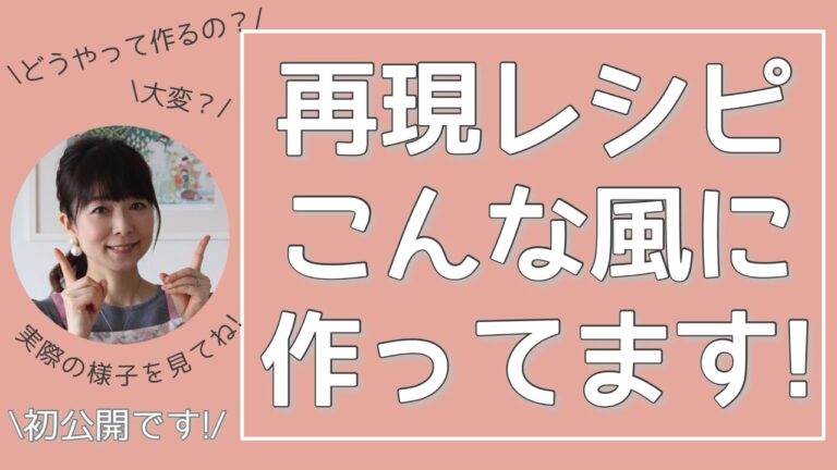 再現レシピの裏側公開!!!どんな風に作ってるの?が分かる動画