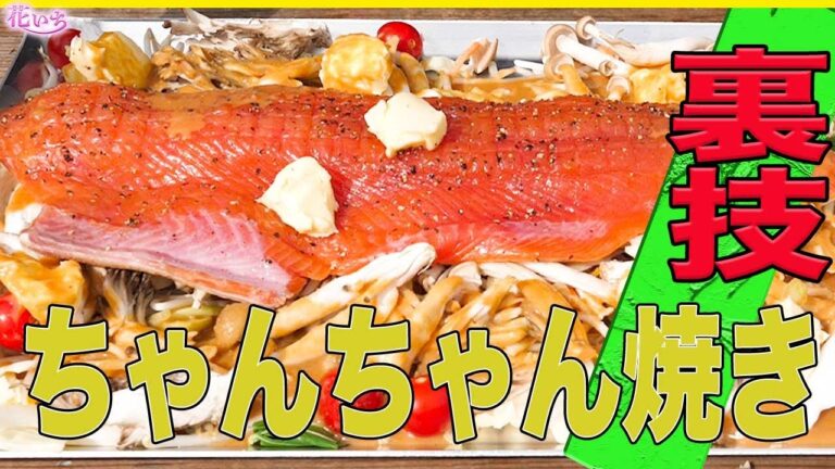 【プロのちゃんちゃん焼き】簡単レシピ！是非挑戦して下さいね！